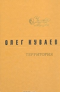 Олег Куваев - Территория. Роман. Повести. Рассказ (сборник)