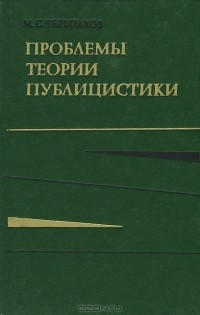 Матвей Черепахов - Проблемы теории публицистики