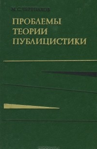 Матвей Черепахов - Проблемы теории публицистики