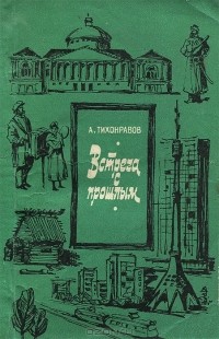 Артемий Тихонравов - Встреча с прошлым