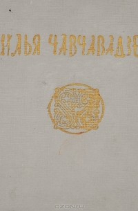 Илья Чавчавадзе - Стихи. Поэмы (сборник)