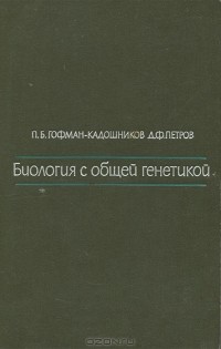  - Биология с общей генетикой
