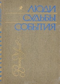 Виктор Утков - Люди. Судьбы. Открытия