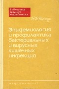 Иван Пичкур - Эпидемиология и профилактика бактериальных и вирусных кишечных инфекций