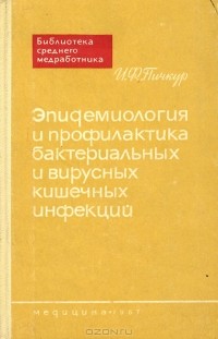 Иван Пичкур - Эпидемиология и профилактика бактериальных и вирусных кишечных инфекций