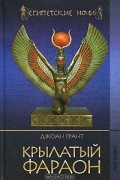 Джоан Грант - Крылатый фараон