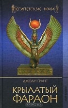 Джоан Грант - Крылатый фараон