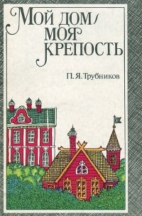 Мой дом - моя крепость — Петр Трубников | Livelib