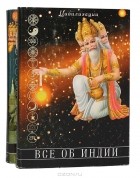  - Все об Индии (комплект из 2 книг)