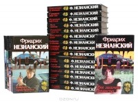 Фридрих Незнанский - Серия "Агентство "Глория" (комплект из 21 книги)