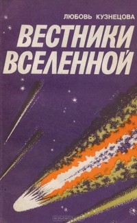 Любовь Кузнецова - Вестники Вселенной