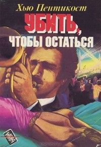  - Убить, чтобы остаться. Дело воющей собаки (сборник)