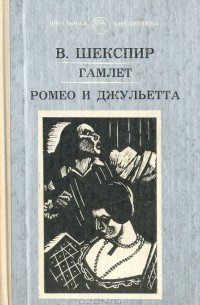 Уильям Шекспир - Гамлет. Ромео и Джульетта (сборник)