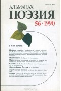 Поэзия. Альманах, №56, 1990