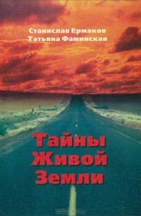  - Тайны Живой Земли