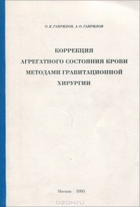  - Коррекция агрегатного состояния крови методами гравитационной хирургии