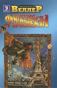 Фантазии Невского проспекта