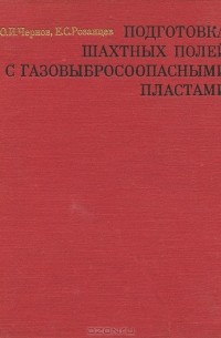  - Подготовка шахтных полей с газовыбросоопасными пластами