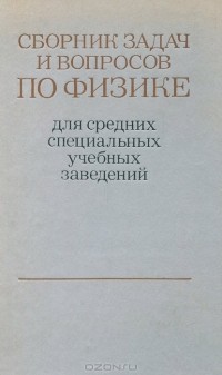  - Сборник вопросов и задач по физике для средних специальных учебных заведений