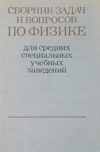  - Сборник вопросов и задач по физике для средних специальных учебных заведений