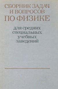  - Сборник вопросов и задач по физике для средних специальных учебных заведений