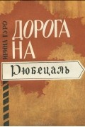 Ирина Гуро - Дорога на Рюбецаль