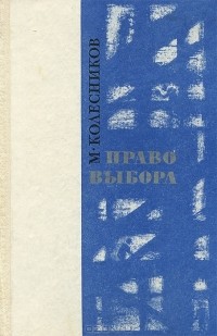 Михаил Колесников - Право выбора