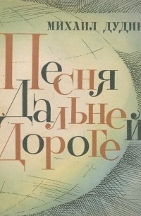 Михаил Дудин - Песня дальней дороге