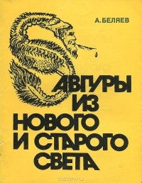 Альберт Беляев - Авгуры из нового и старого света