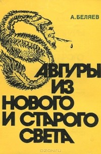 Альберт Беляев - Авгуры из нового и старого света