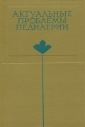 Актуальные проблемы педиатрии