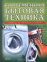 Наталья Коноплева - Современная бытовая техника. Выбор и эксплуатация