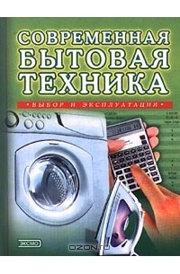 Наталья Коноплева - Современная бытовая техника. Выбор и эксплуатация