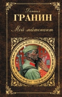 Даниил Гранин - Мой лейтенант (сборник)