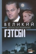 Великий Гэтсби