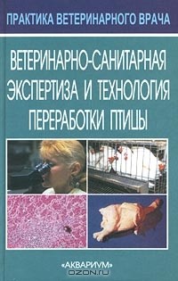  - Ветеринарно-санитарная экспертиза и технология переработки птицы