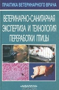  - Ветеринарно-санитарная экспертиза и технология переработки птицы