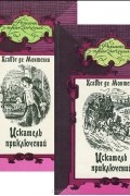 Ксавье Де Монтепен - Искатель приключений (комплект из 2 книг)