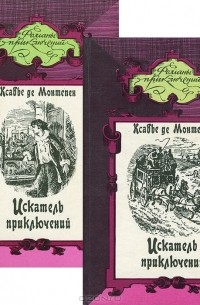 Ксавье Де Монтепен - Искатель приключений (комплект из 2 книг)