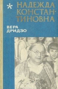 Надежда Константиновна