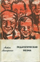 Антон Макаренко - Педагогическая поэма