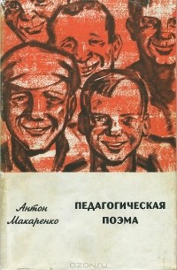 Антон Макаренко - Педагогическая поэма