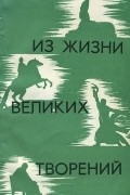 Из жизни великих творений