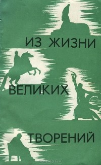 Борис Бродский - Из жизни великих творений