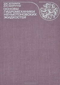  - Основы гидромеханики неньютоновских жидкостей