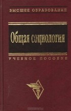  - Общая социология