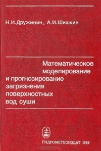  - Математическое моделирование и прогнозирование загрязнения поверхностных вод суши