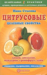 Нина Стасова - Цитрусовые. Целебные свойства