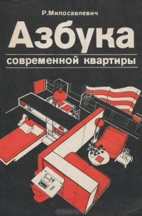 Радмила Милосавлевич - Азбука современной квартиры