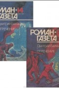 Журнал "Роман-газета".1991 №13(1163) - 14(1164). Отречение